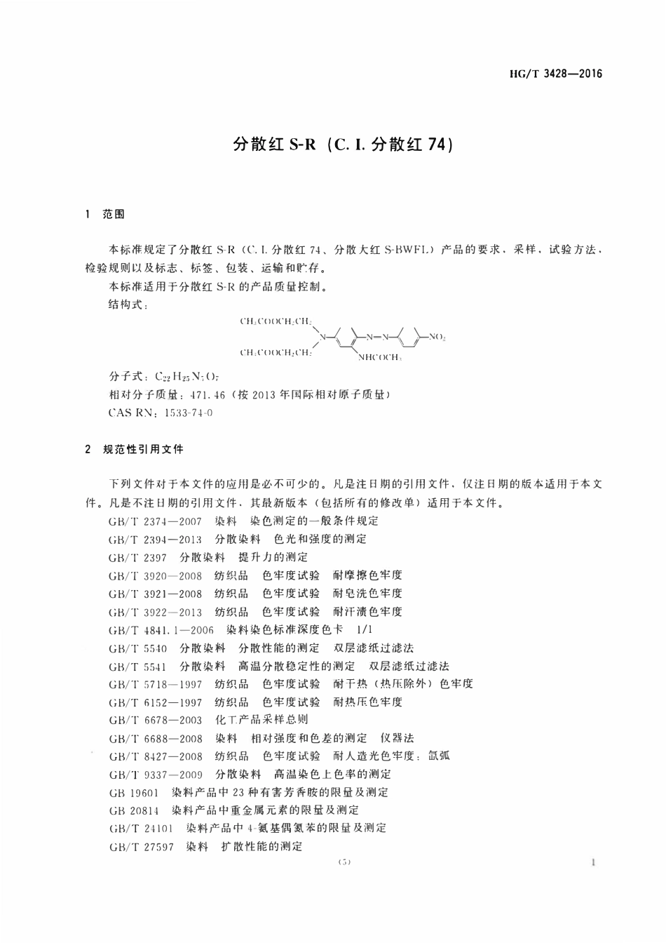 HGT 3428-2016 分散红S-R(C.I.分散红74).pdf_第3页