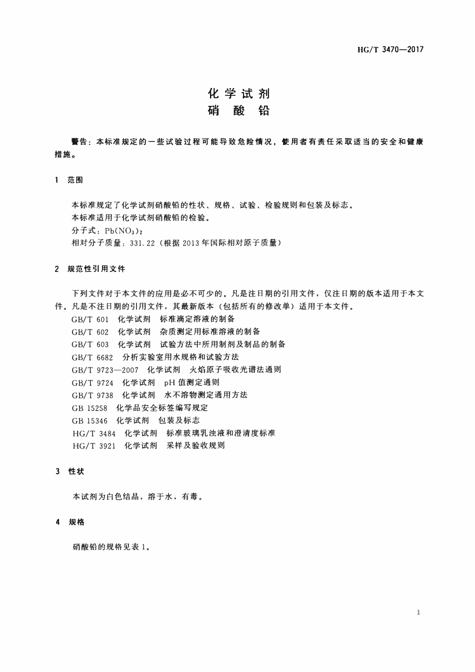 HGT 3470-2017 化学试剂硝酸铅.pdf_第3页