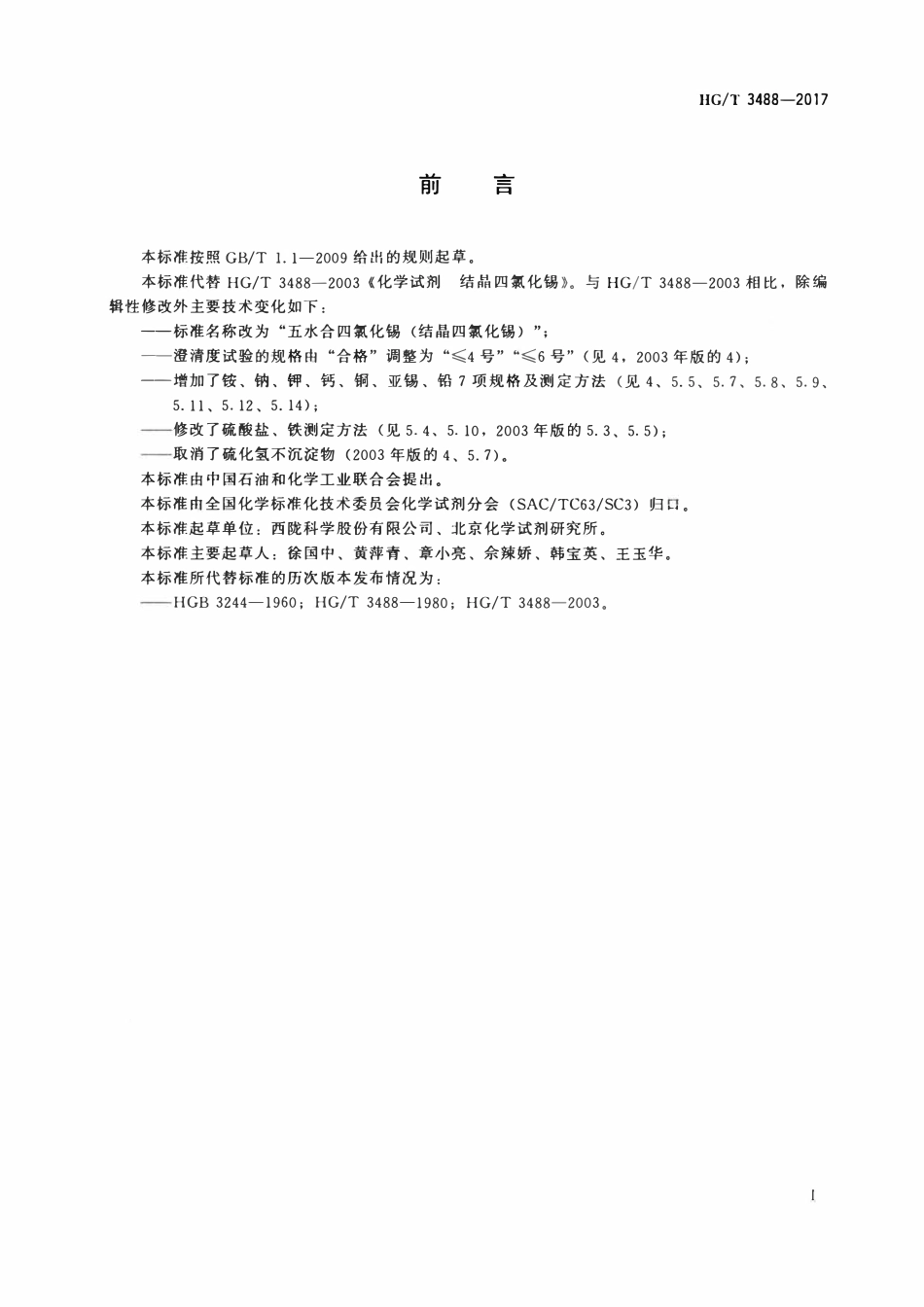 HGT 3488-2017 化学试剂五水合四氯化锡(结晶四氯化锡).pdf_第2页