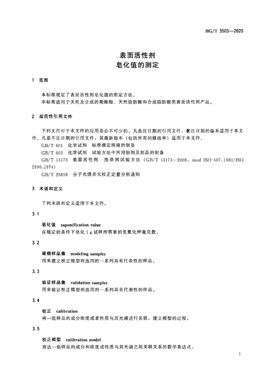 HGT 3505-2020 表面活性剂皂化值的测定.pdf_第3页