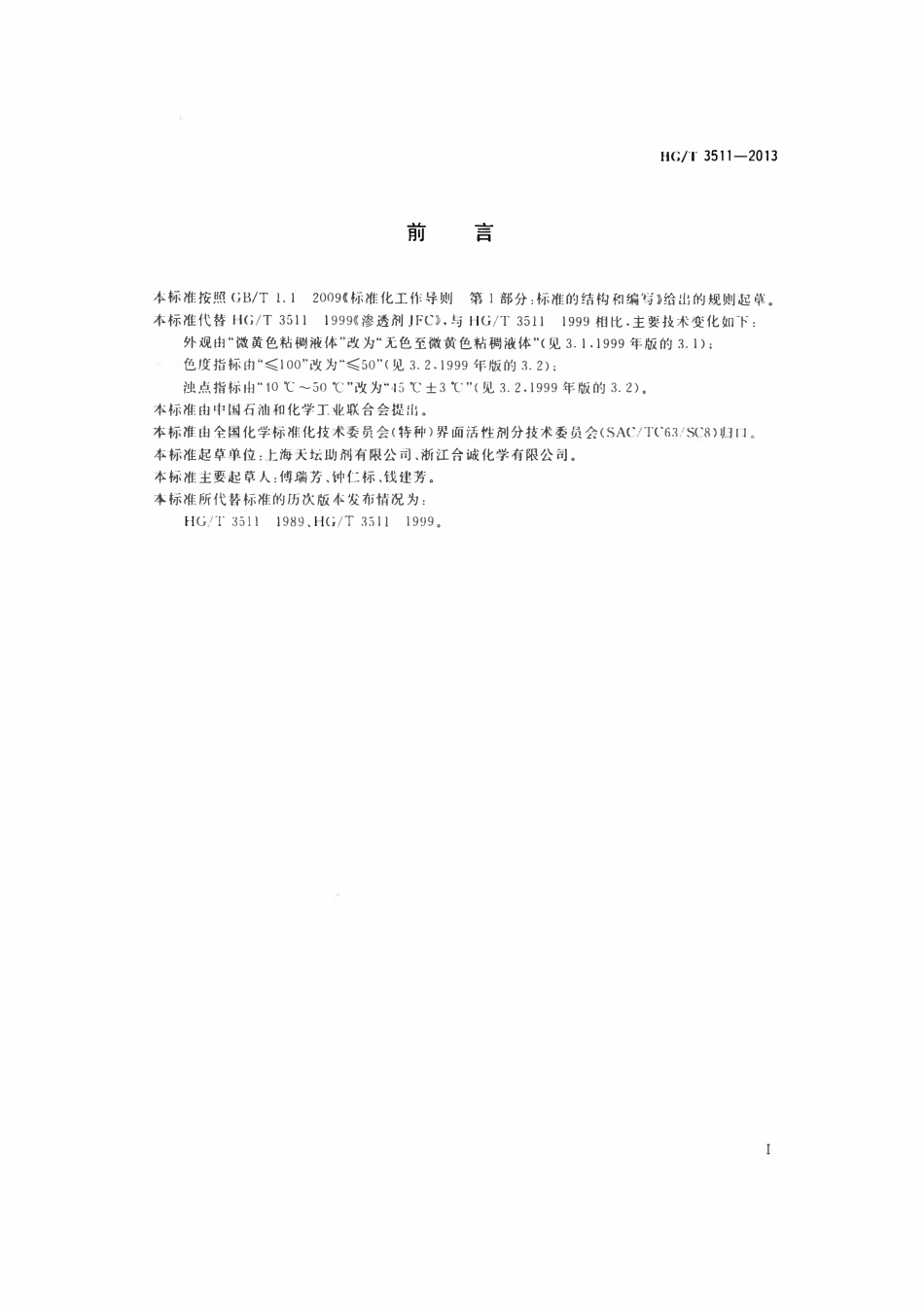 HGT 3511-2013 渗透剂JFC.pdf_第2页