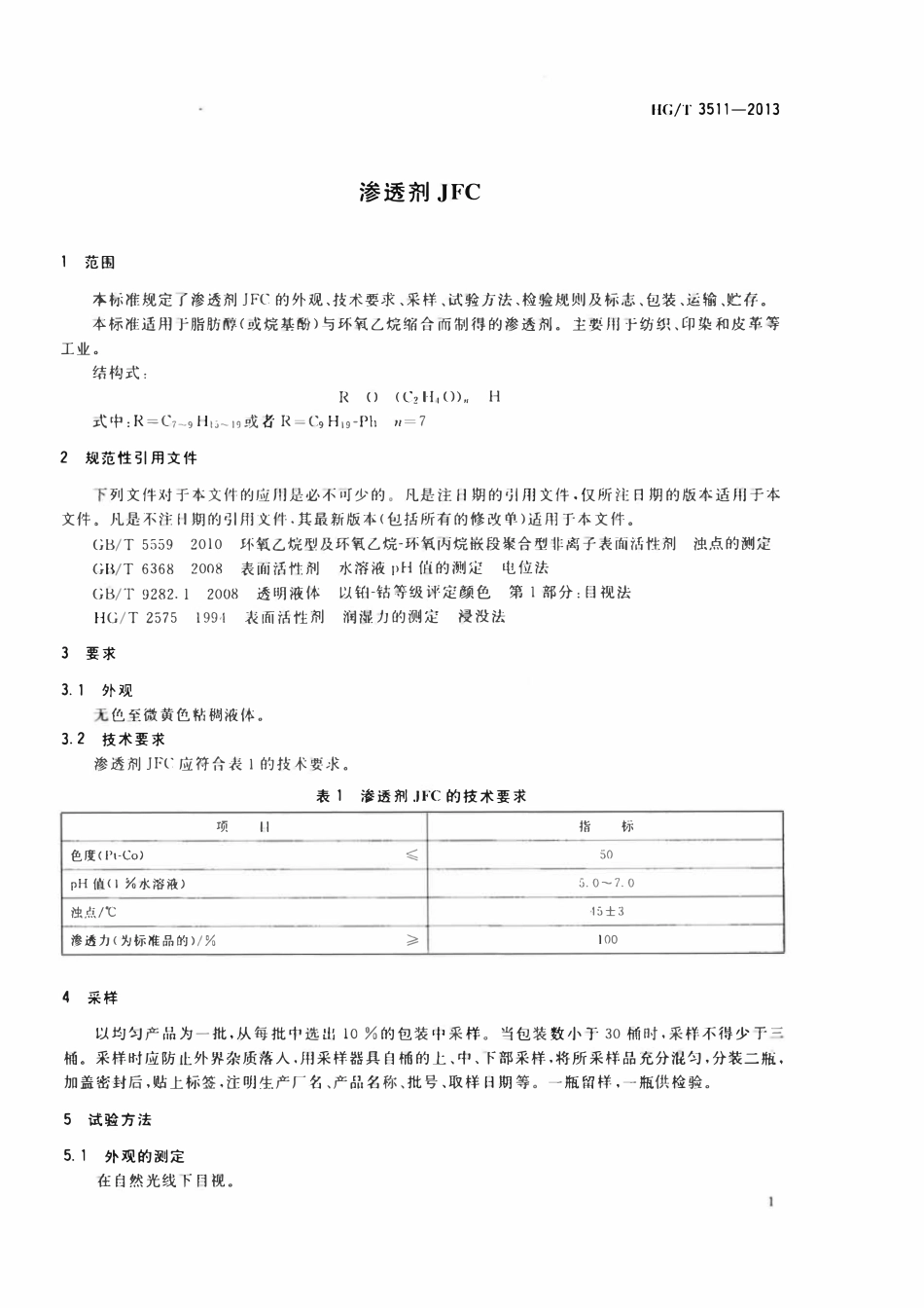 HGT 3511-2013 渗透剂JFC.pdf_第3页