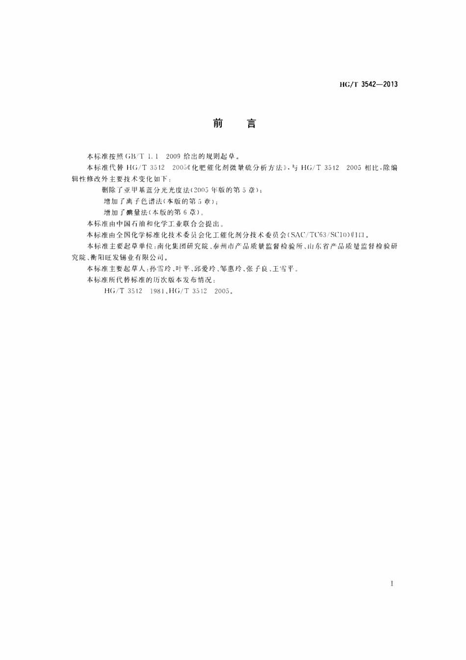 HGT 3542-2013 化肥催化剂中微量硫分析方法.pdf_第2页