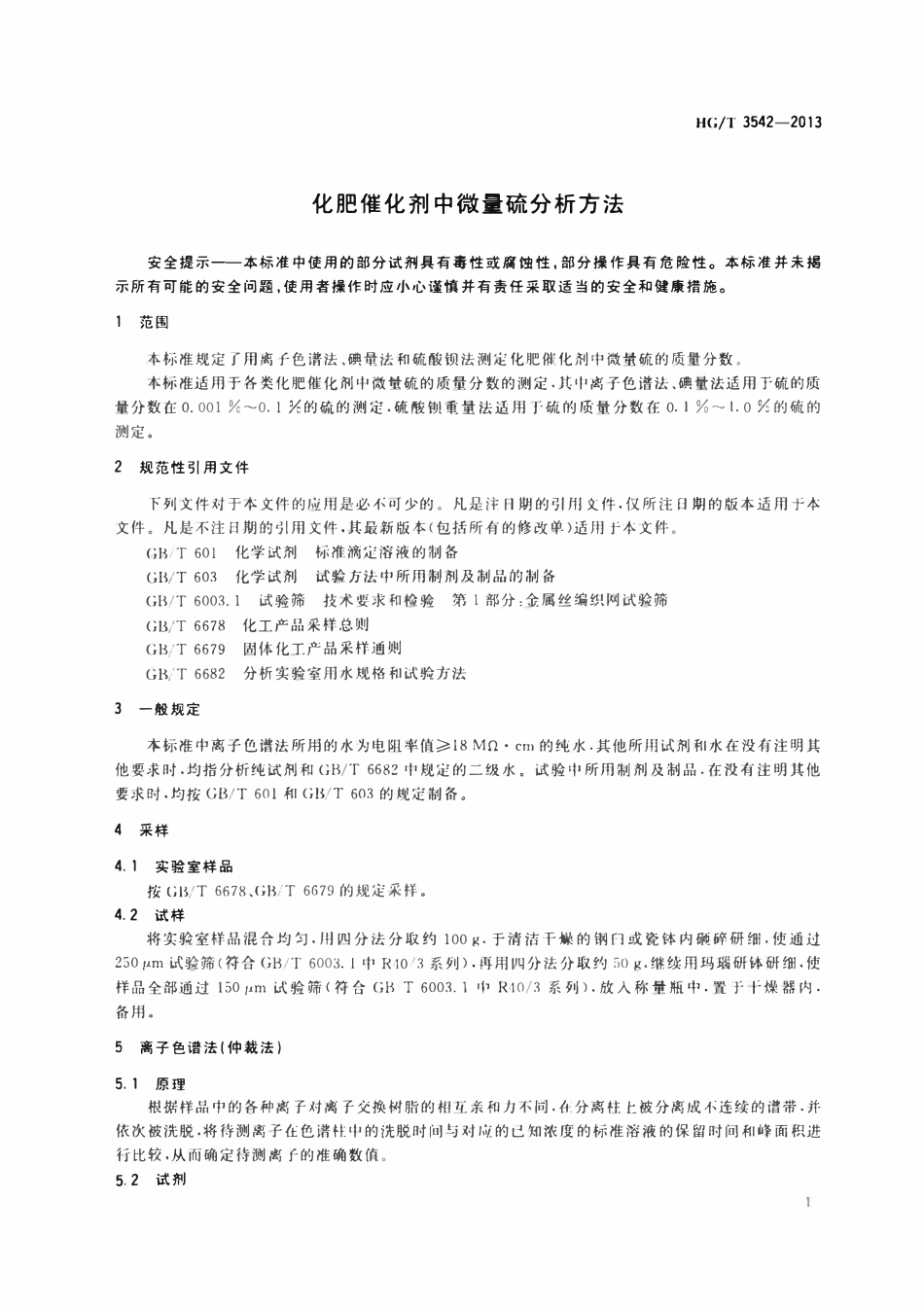 HGT 3542-2013 化肥催化剂中微量硫分析方法.pdf_第3页