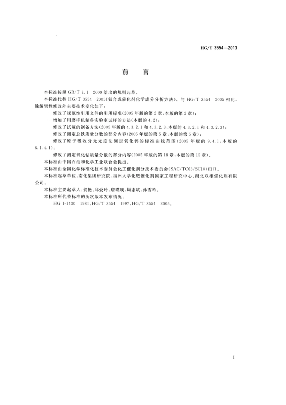 HGT 3554-2013 氨合成催化剂化学成分分析方法.pdf_第2页