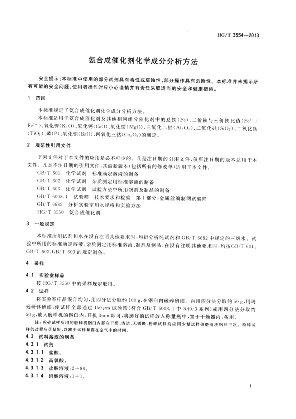 HGT 3554-2013 氨合成催化剂化学成分分析方法.pdf_第3页
