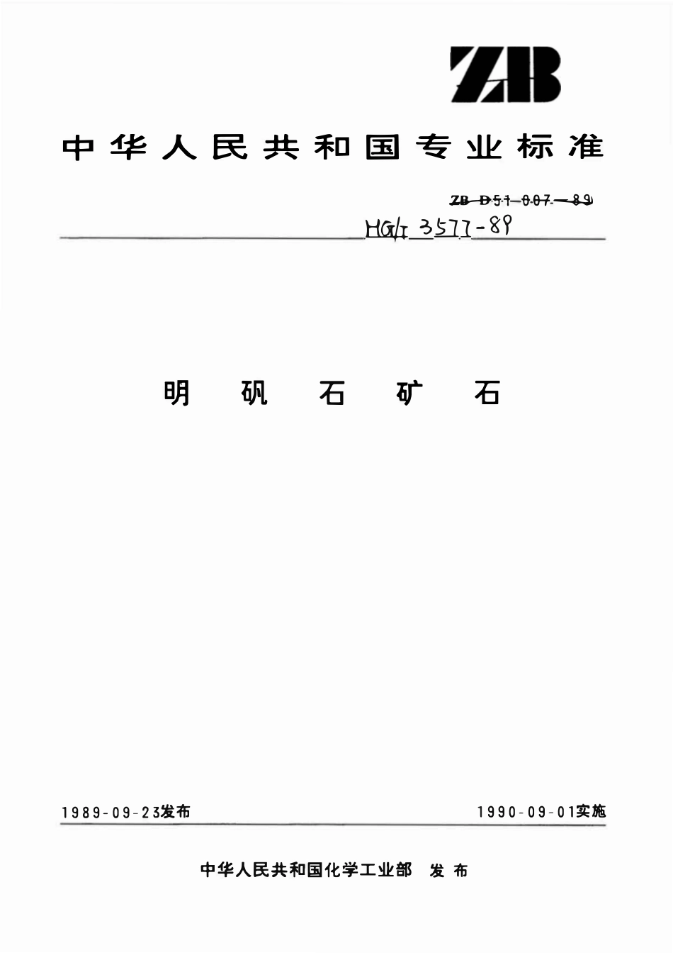HGT 3577-1989 明矾石矿石.pdf_第1页