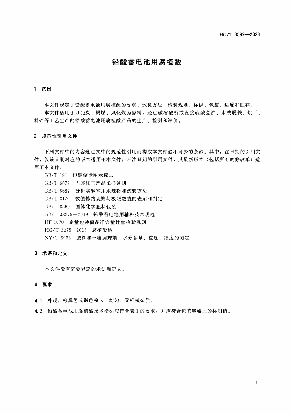 HGT 3589-2023 铅酸蓄电池用腐植酸.pdf_第3页
