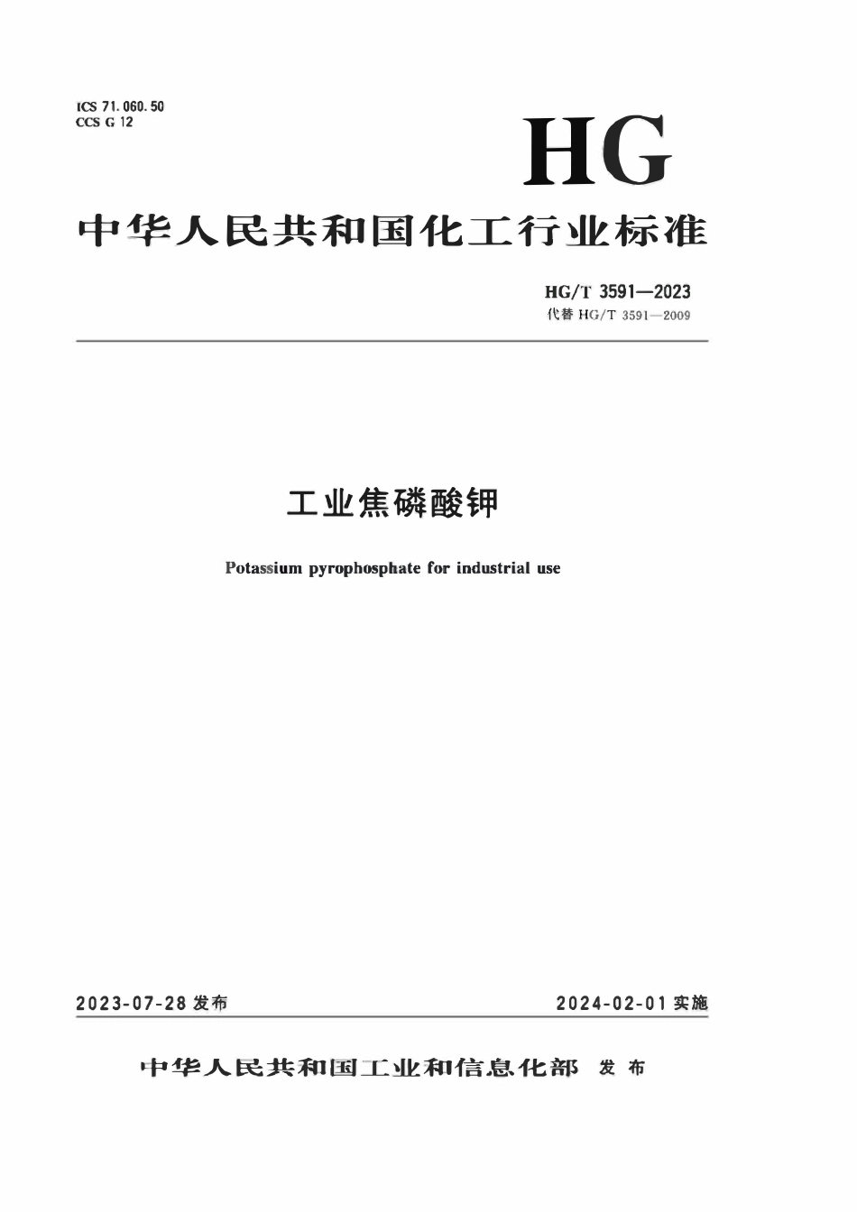 HGT 3591-2023 工业焦磷酸钾.pdf_第1页