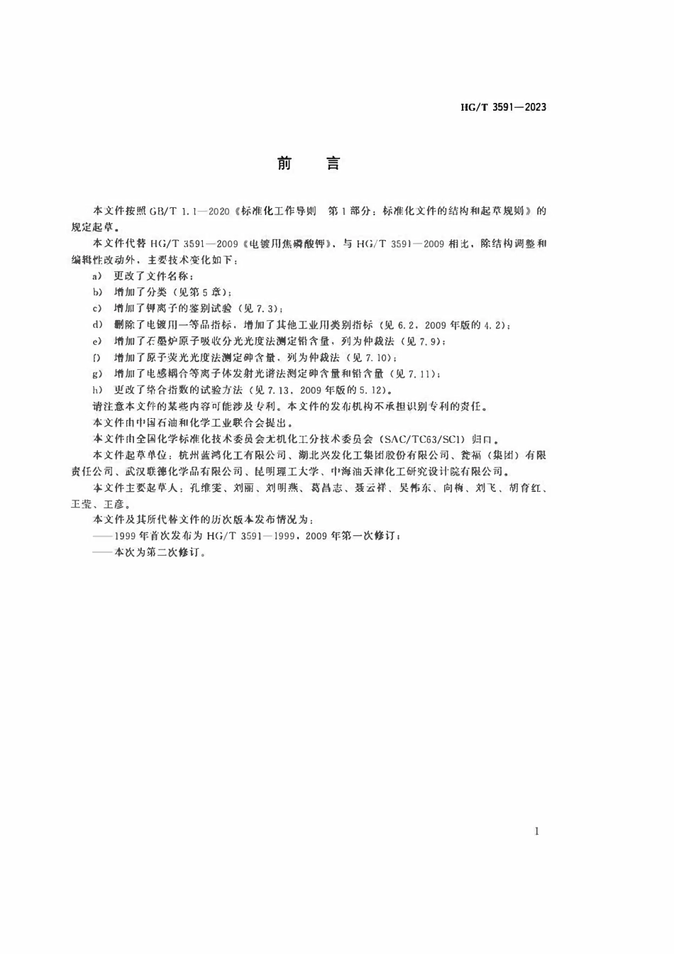 HGT 3591-2023 工业焦磷酸钾.pdf_第2页