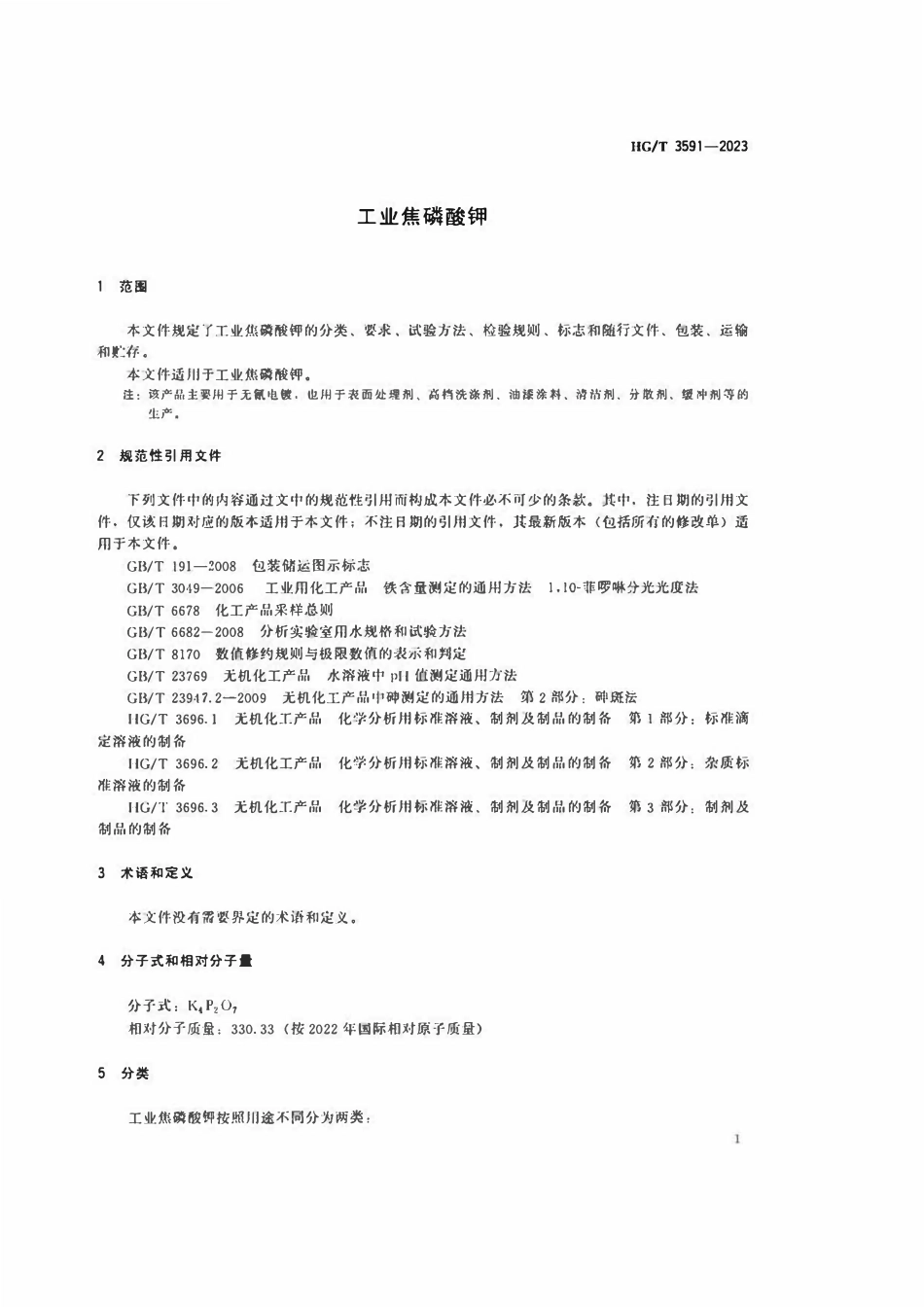 HGT 3591-2023 工业焦磷酸钾.pdf_第3页