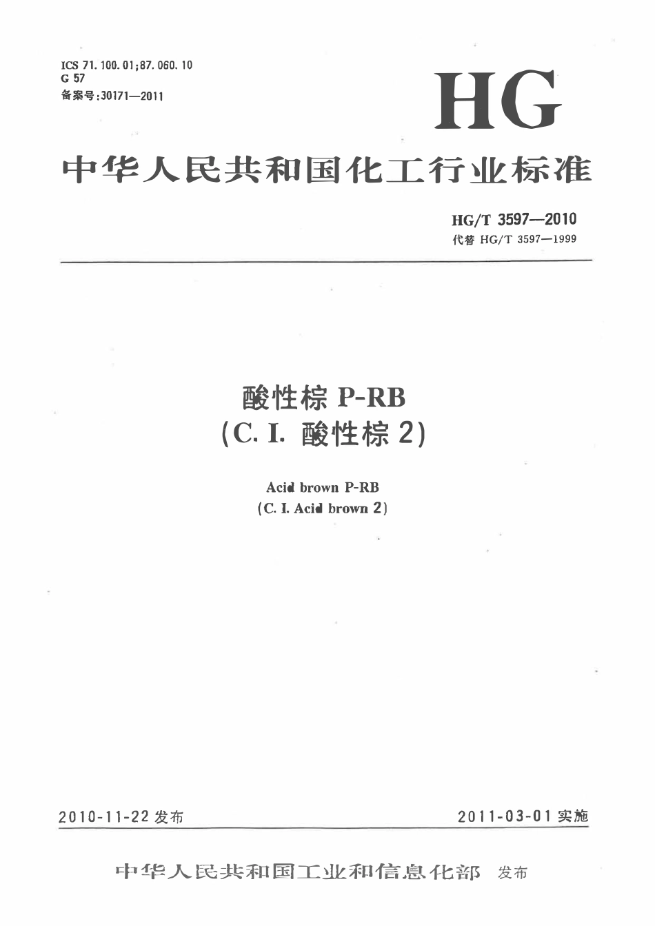 HGT 3597-2010 酸性棕P-RB(C.I.酸性棕2).pdf_第1页