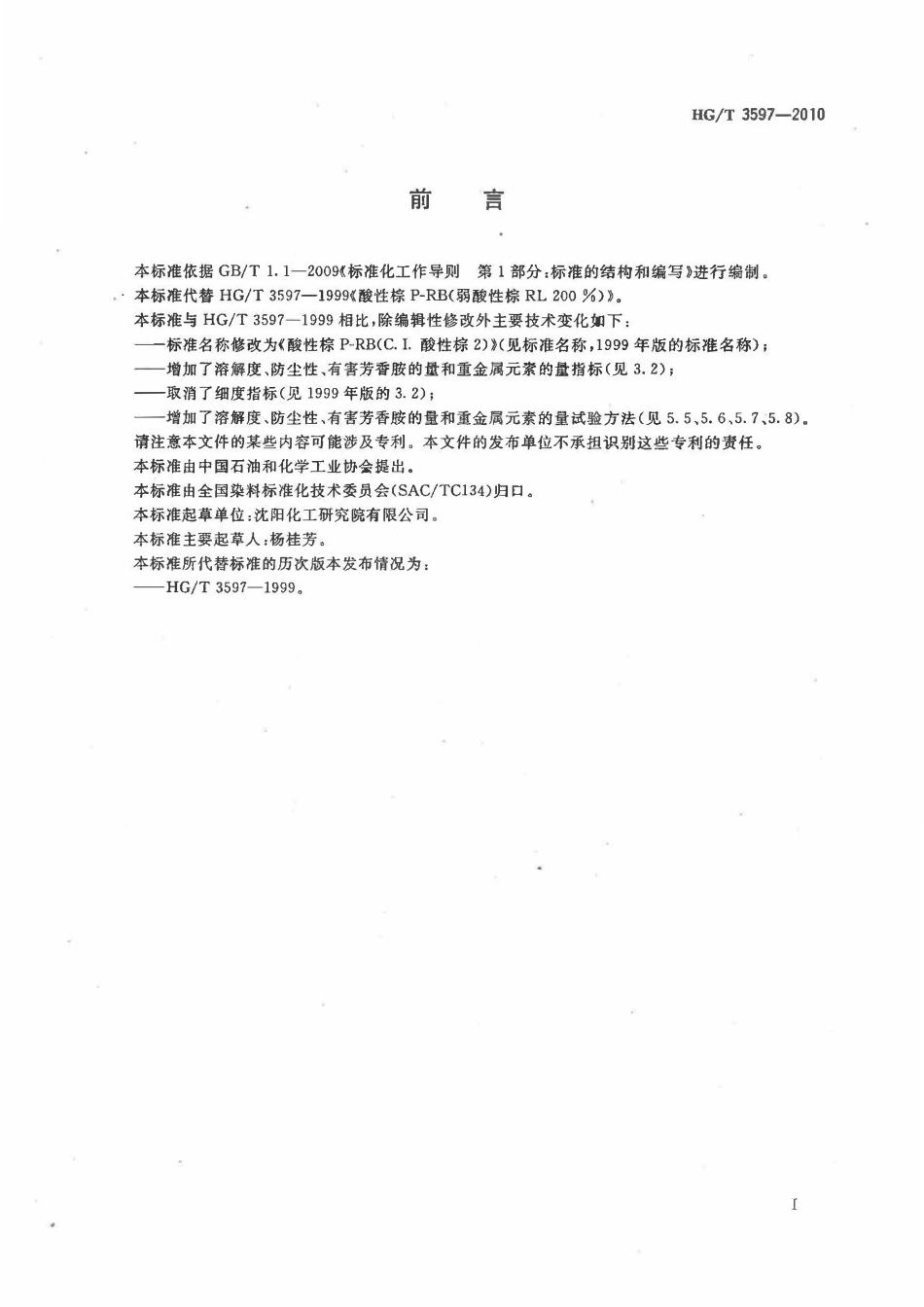 HGT 3597-2010 酸性棕P-RB(C.I.酸性棕2).pdf_第2页