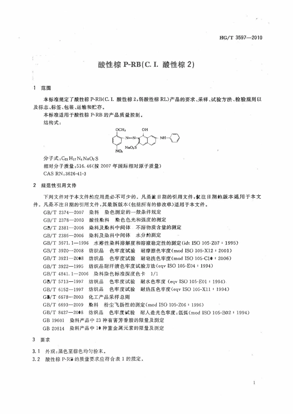 HGT 3597-2010 酸性棕P-RB(C.I.酸性棕2).pdf_第3页