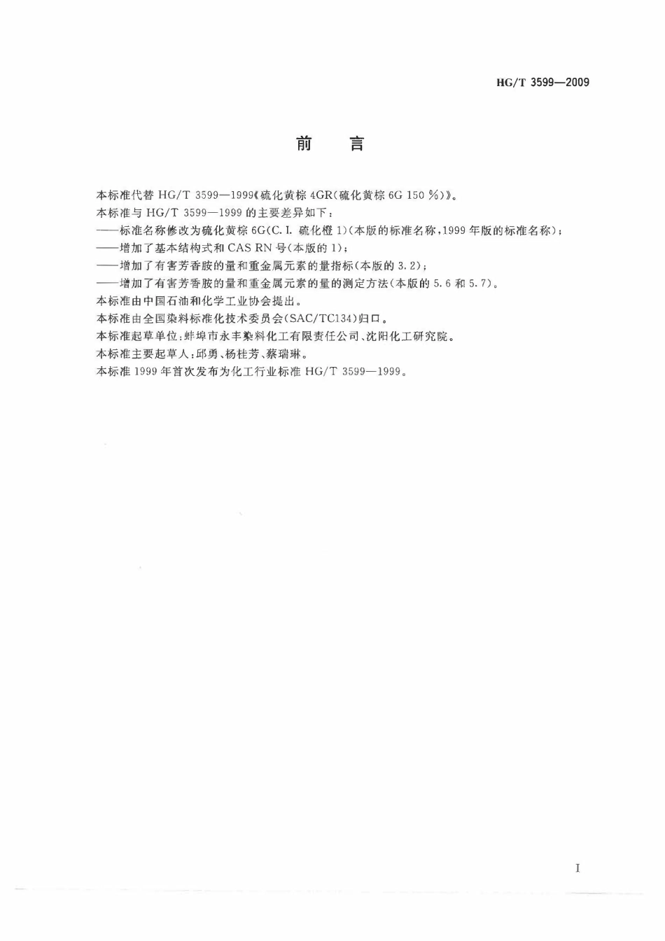 HGT 3599-2009 硫化黄棕6G(C.I.硫化橙1).pdf_第2页