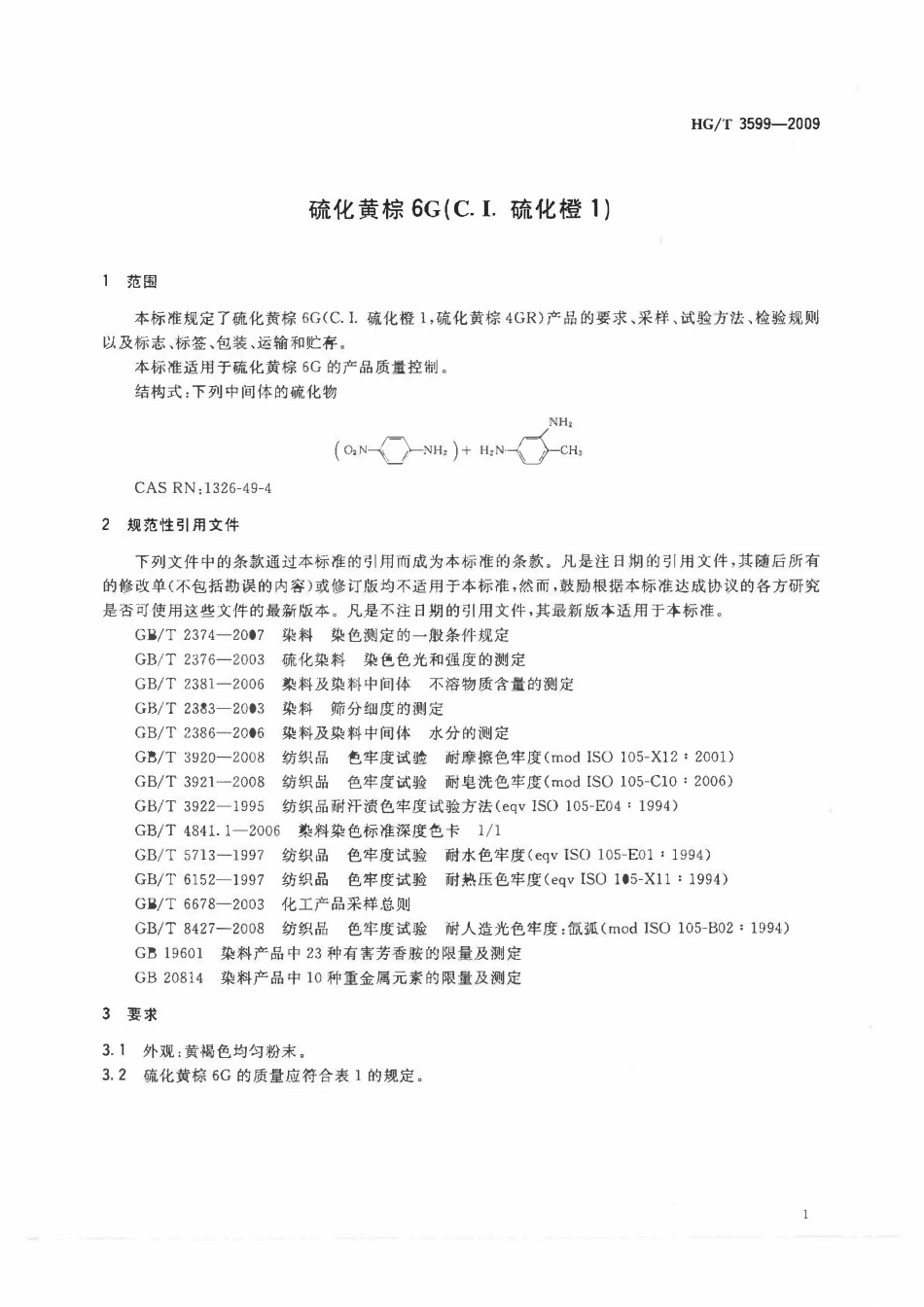 HGT 3599-2009 硫化黄棕6G(C.I.硫化橙1).pdf_第3页