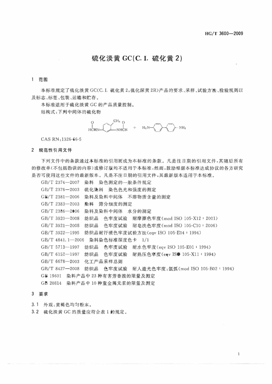 HGT 3600-2009 硫化淡黄GC(C.I.硫化黄2).pdf_第3页