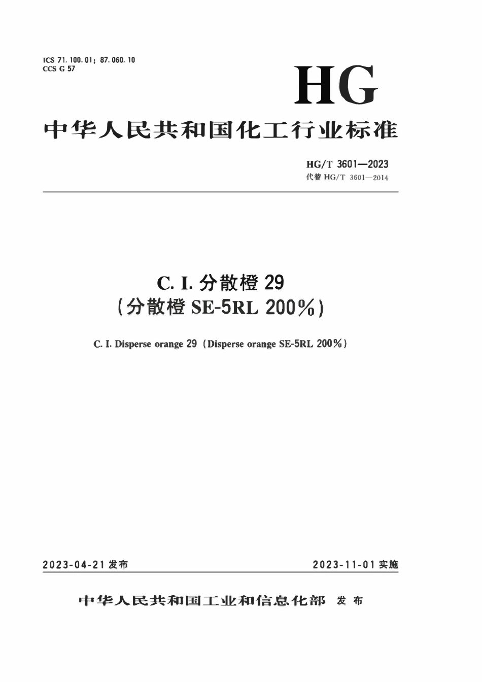 HGT 3601-2023 C.I.分散橙29(分散橙SE-5RL200%).pdf_第1页