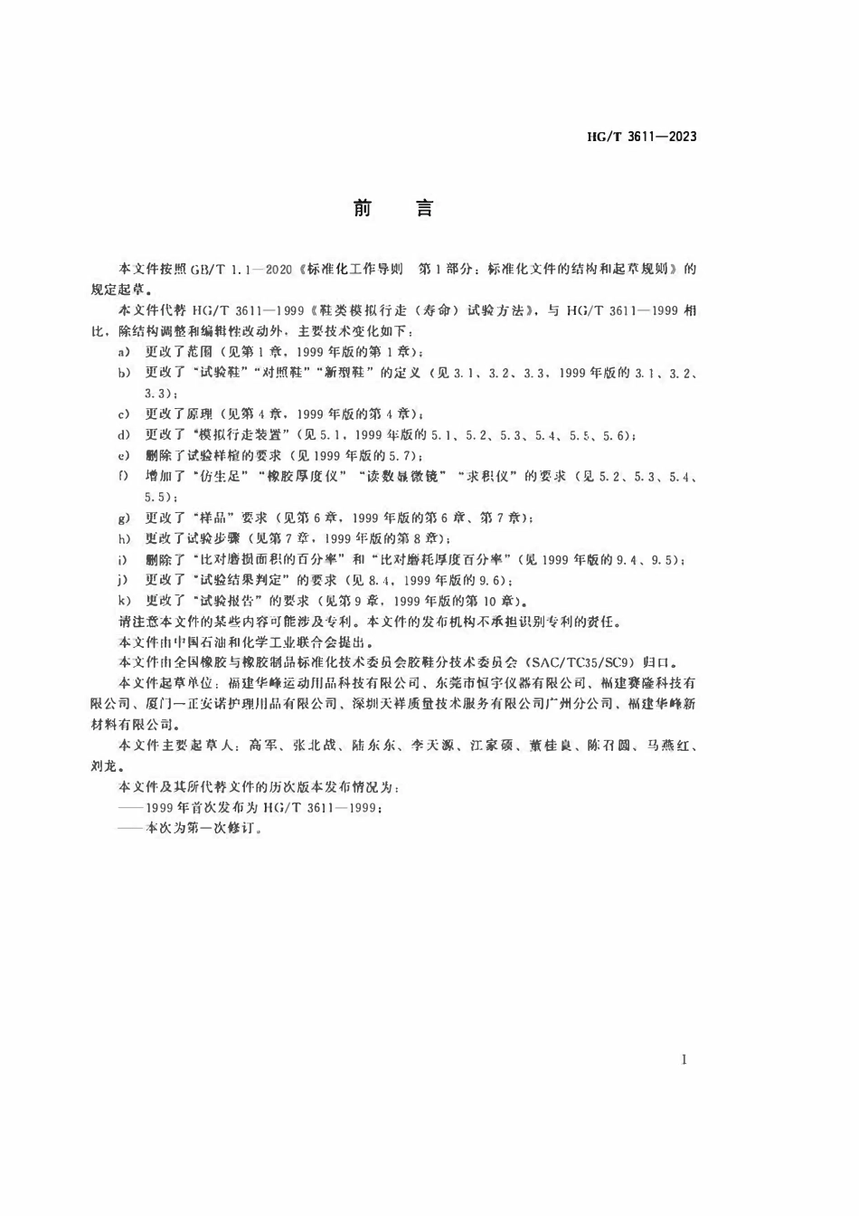 HGT 3611-2023 鞋类模拟行走(寿命)试验方法.pdf_第2页