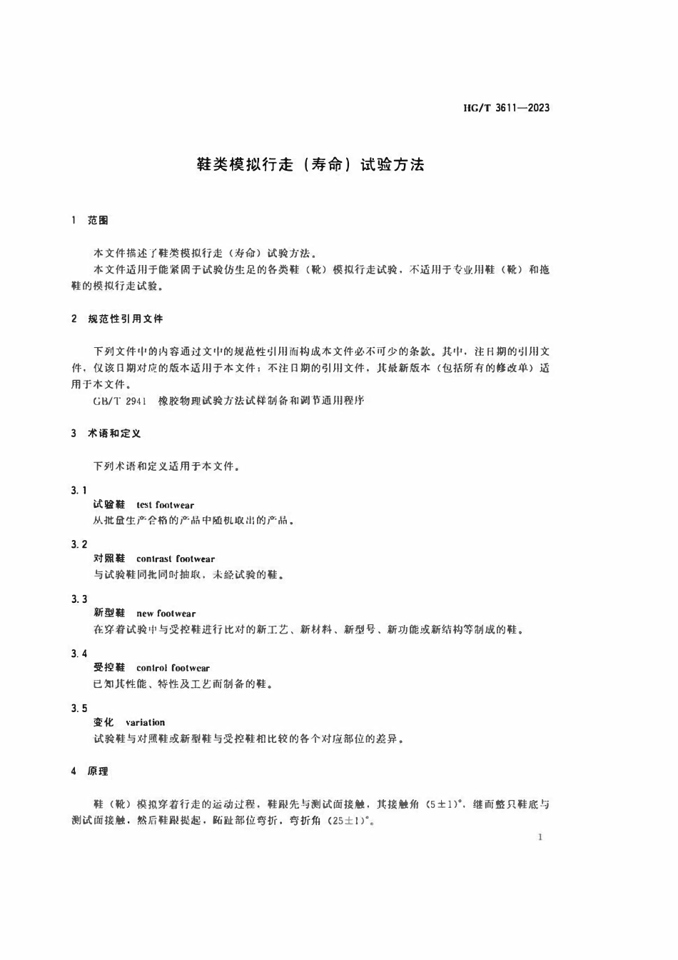 HGT 3611-2023 鞋类模拟行走(寿命)试验方法.pdf_第3页