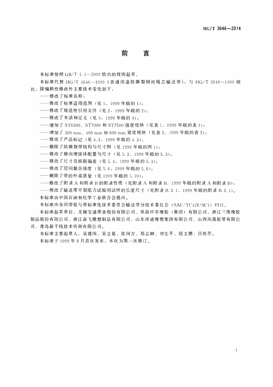 HGT 3646-2014 普通用途抗撕裂钢丝绳芯输送带.pdf_第2页