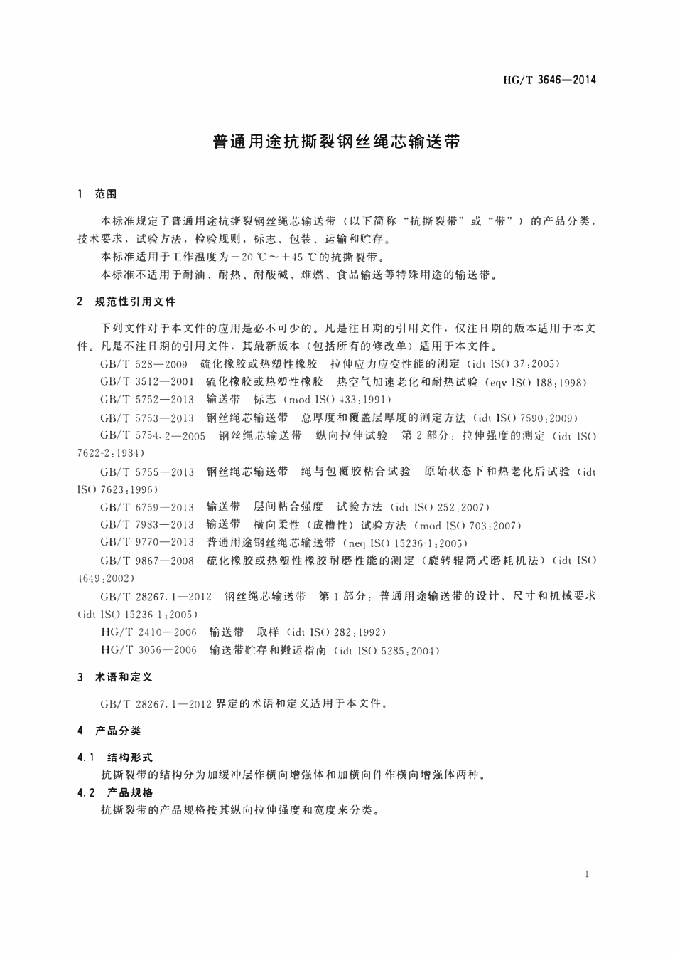 HGT 3646-2014 普通用途抗撕裂钢丝绳芯输送带.pdf_第3页