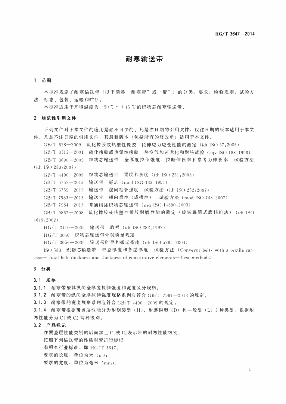 HGT 3647-2014 耐寒输送带.pdf_第3页