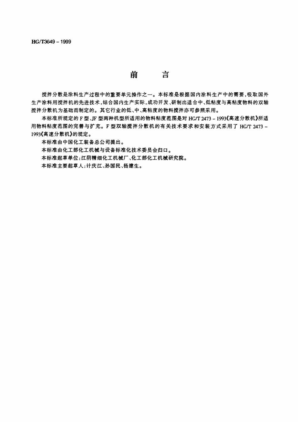 HGT 3649-1999 双轴搅拌分散机.pdf_第2页