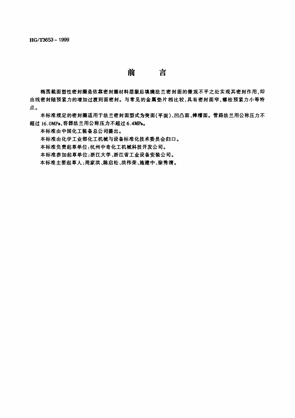 HGT 3653-1999 椭圆截面塑性密封圈.pdf_第2页