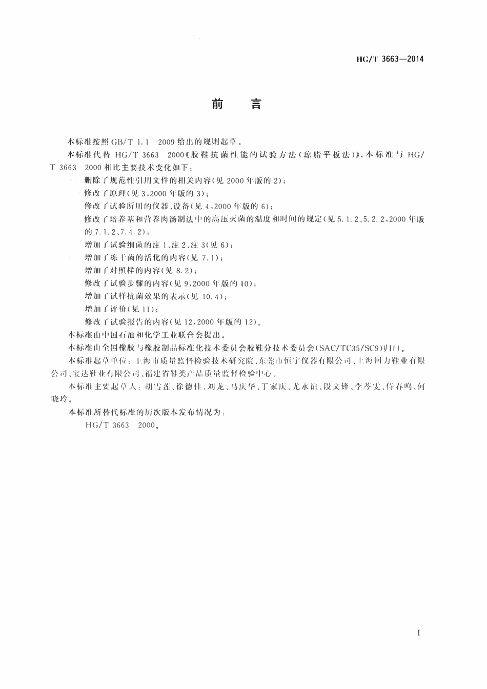 HGT 3663-2014 胶鞋抗菌性能试验方法.pdf_第2页