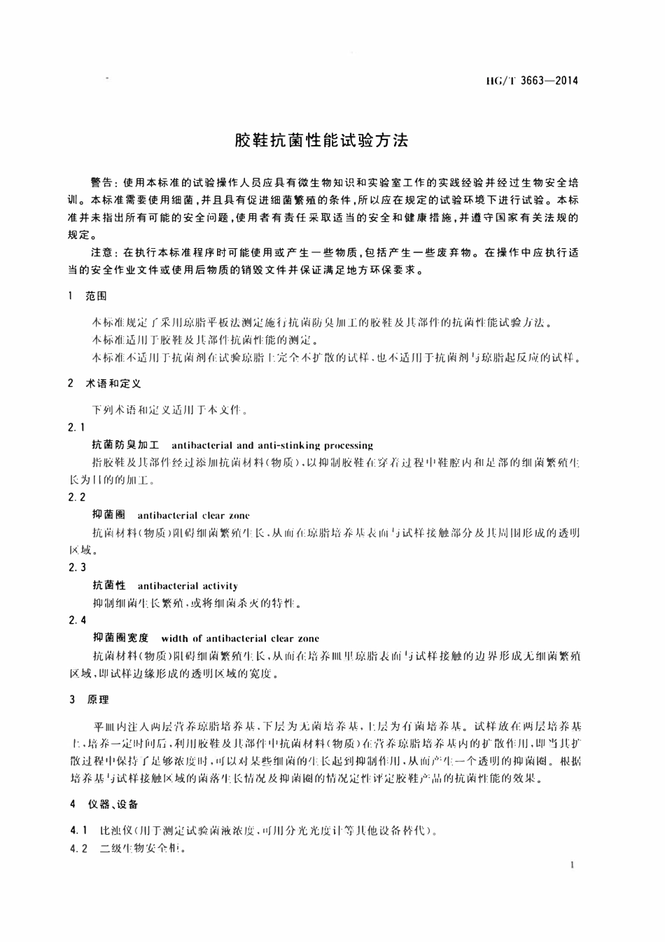 HGT 3663-2014 胶鞋抗菌性能试验方法.pdf_第3页