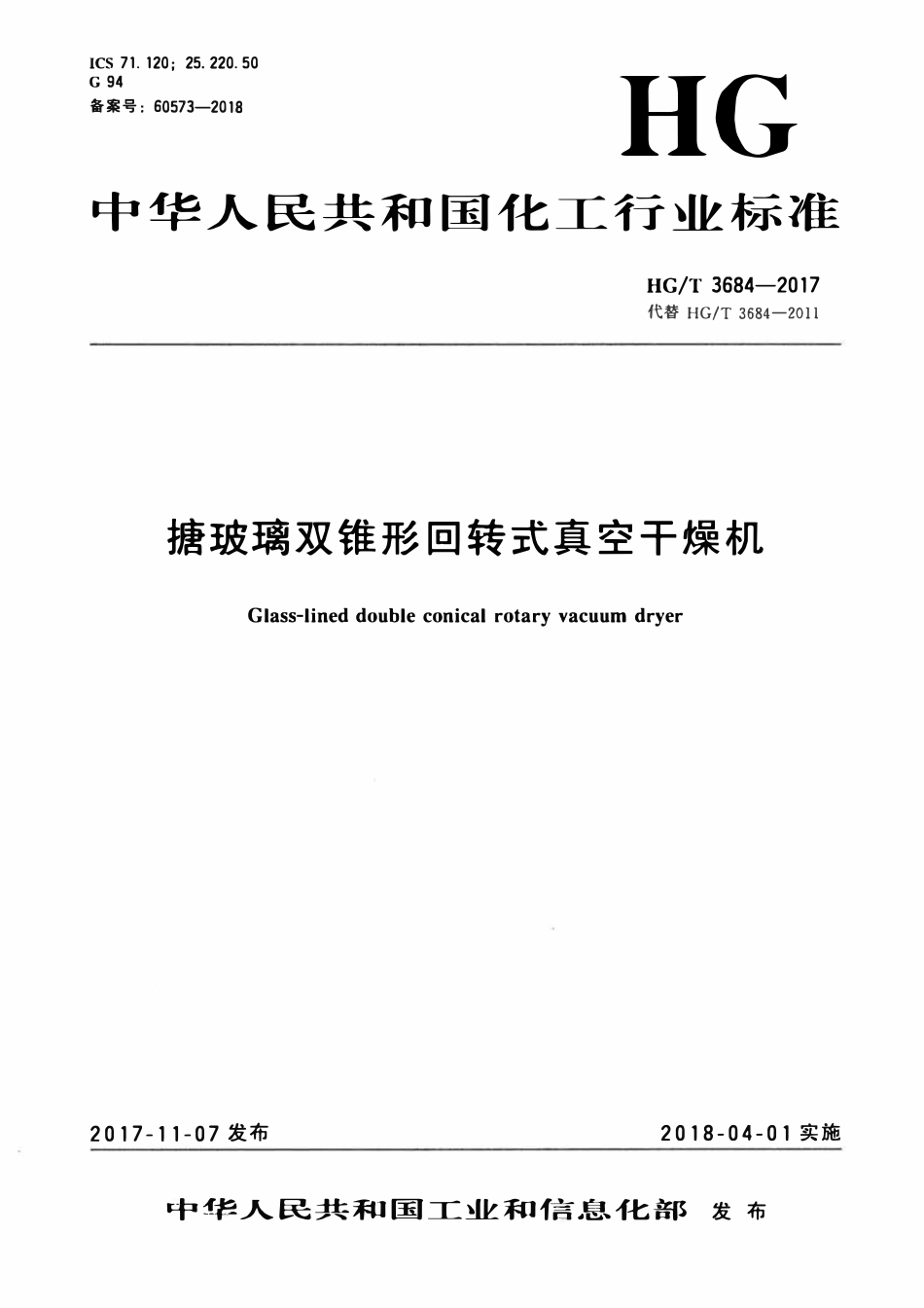 HGT 3684-2017 搪玻璃双锥形回转式真空干燥机.pdf_第1页