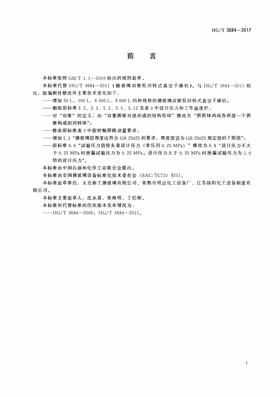 HGT 3684-2017 搪玻璃双锥形回转式真空干燥机.pdf_第2页