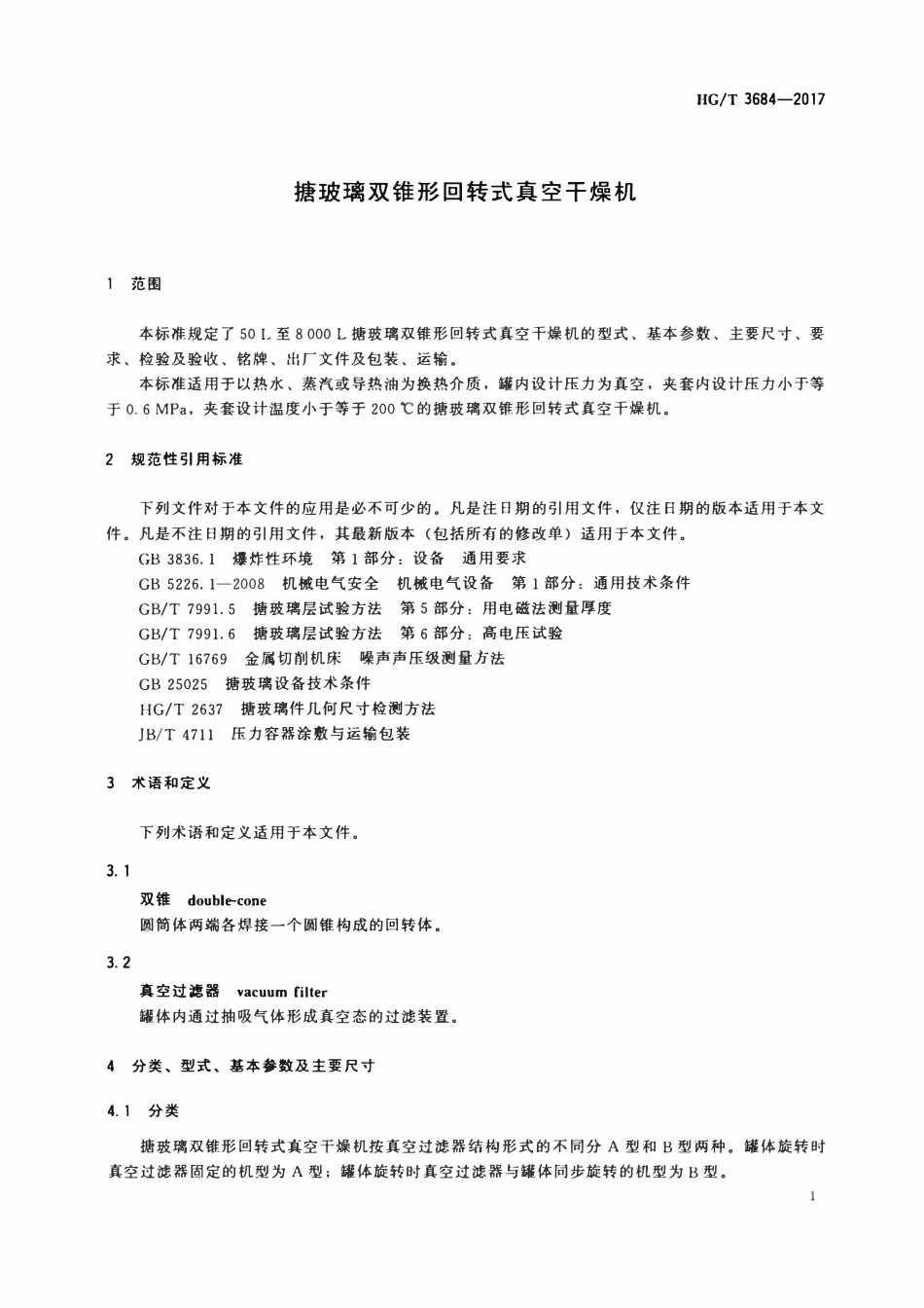 HGT 3684-2017 搪玻璃双锥形回转式真空干燥机.pdf_第3页