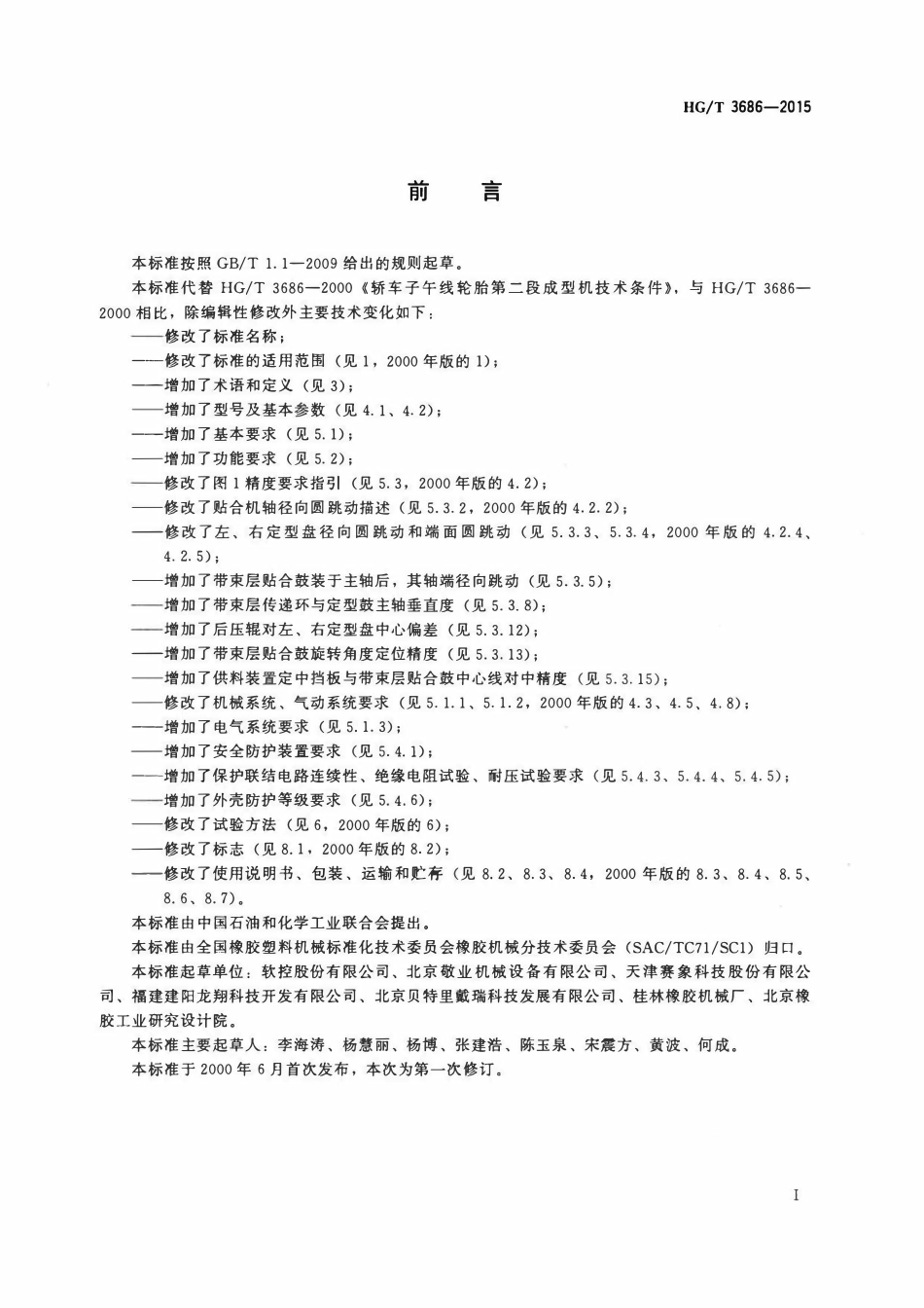 HGT 3686-2015 轿车子午线轮胎第二段成型机.pdf_第2页