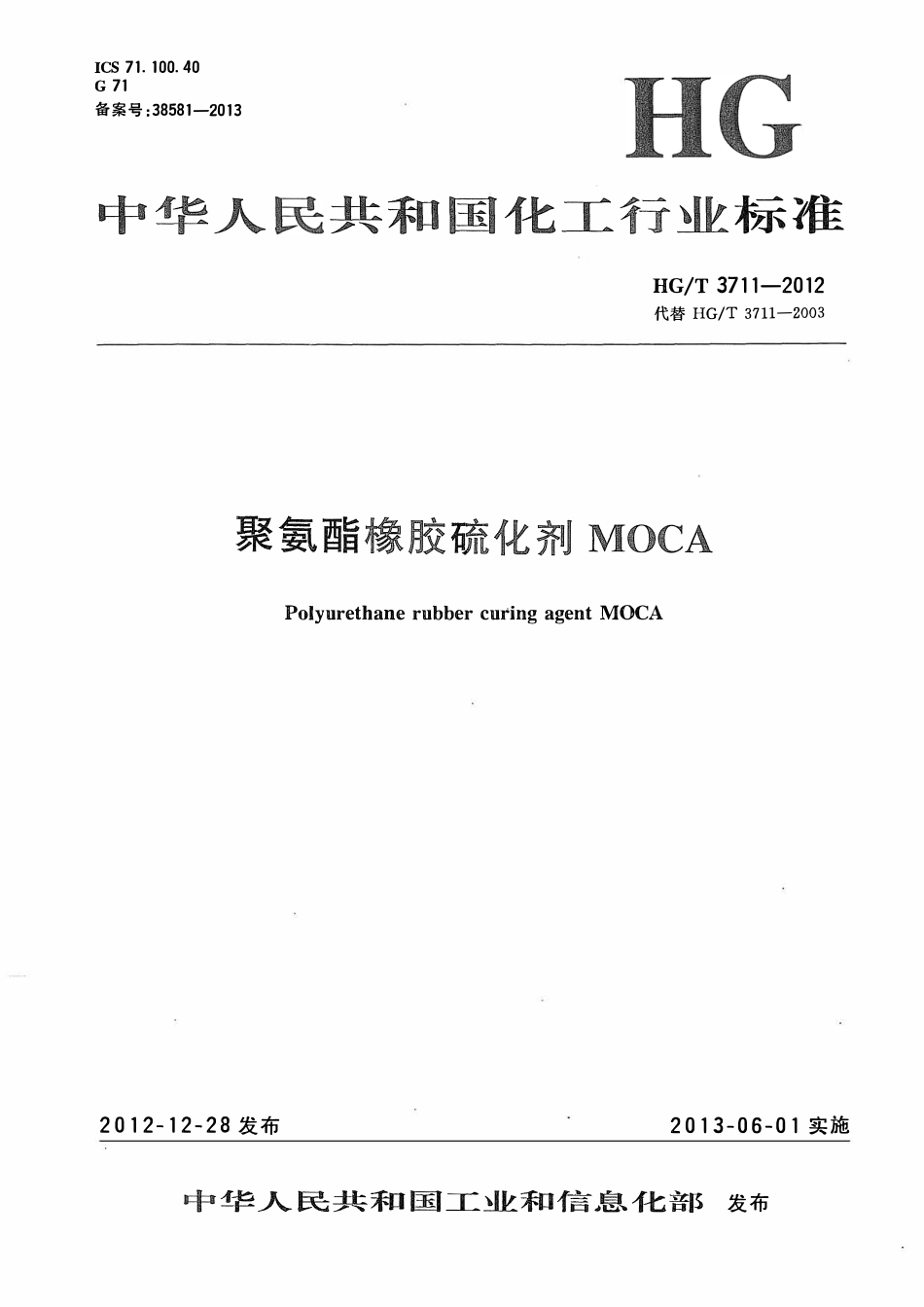HGT 3711-2012 聚氨酯橡胶硫化剂MOCA.pdf_第1页