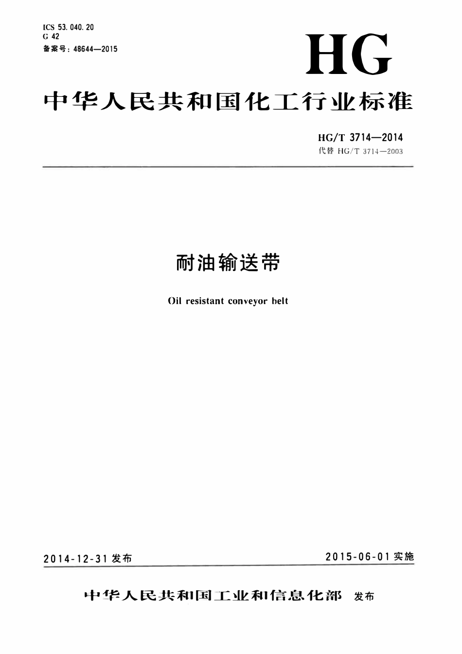 HGT 3714-2014 耐油输送带.pdf_第1页