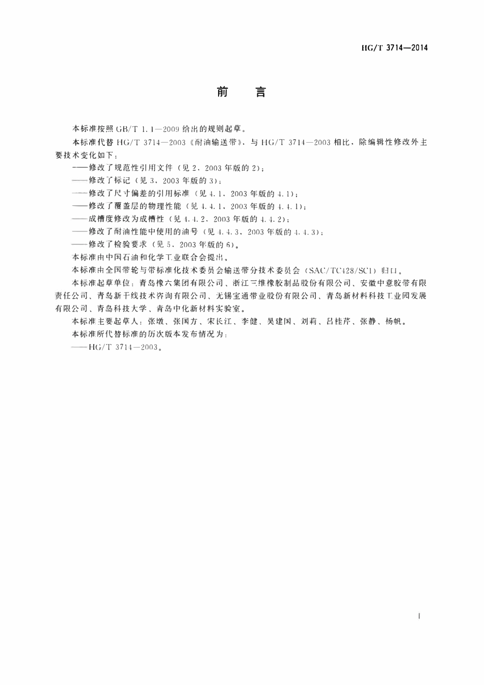 HGT 3714-2014 耐油输送带.pdf_第2页