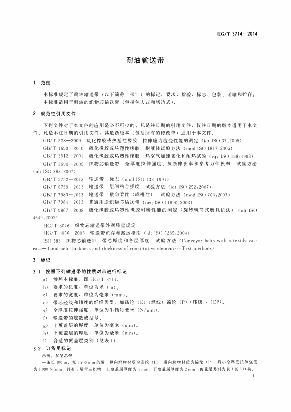 HGT 3714-2014 耐油输送带.pdf_第3页