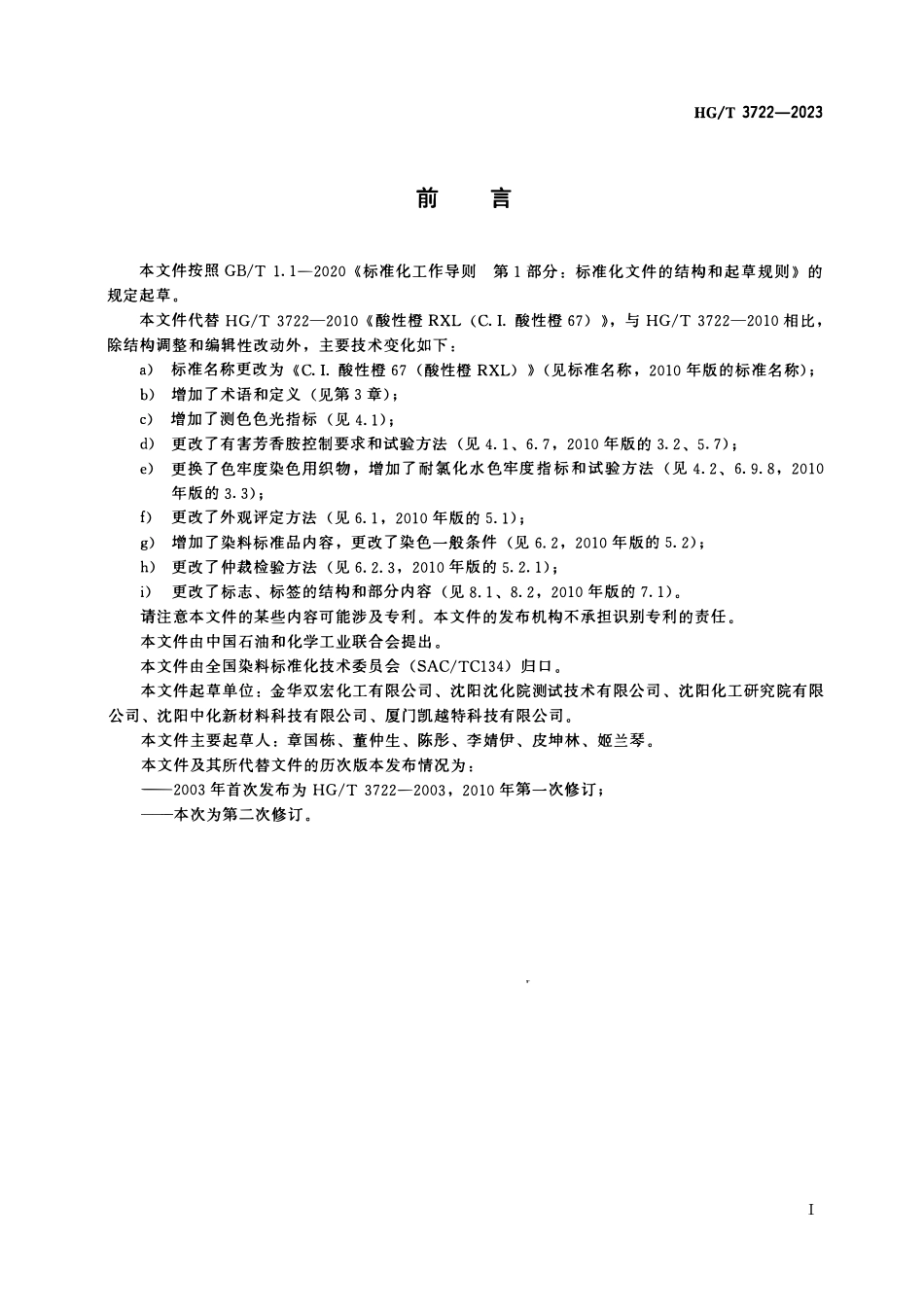 HGT 3722-2023 C.I.酸性橙67(酸性橙RXL).pdf_第2页