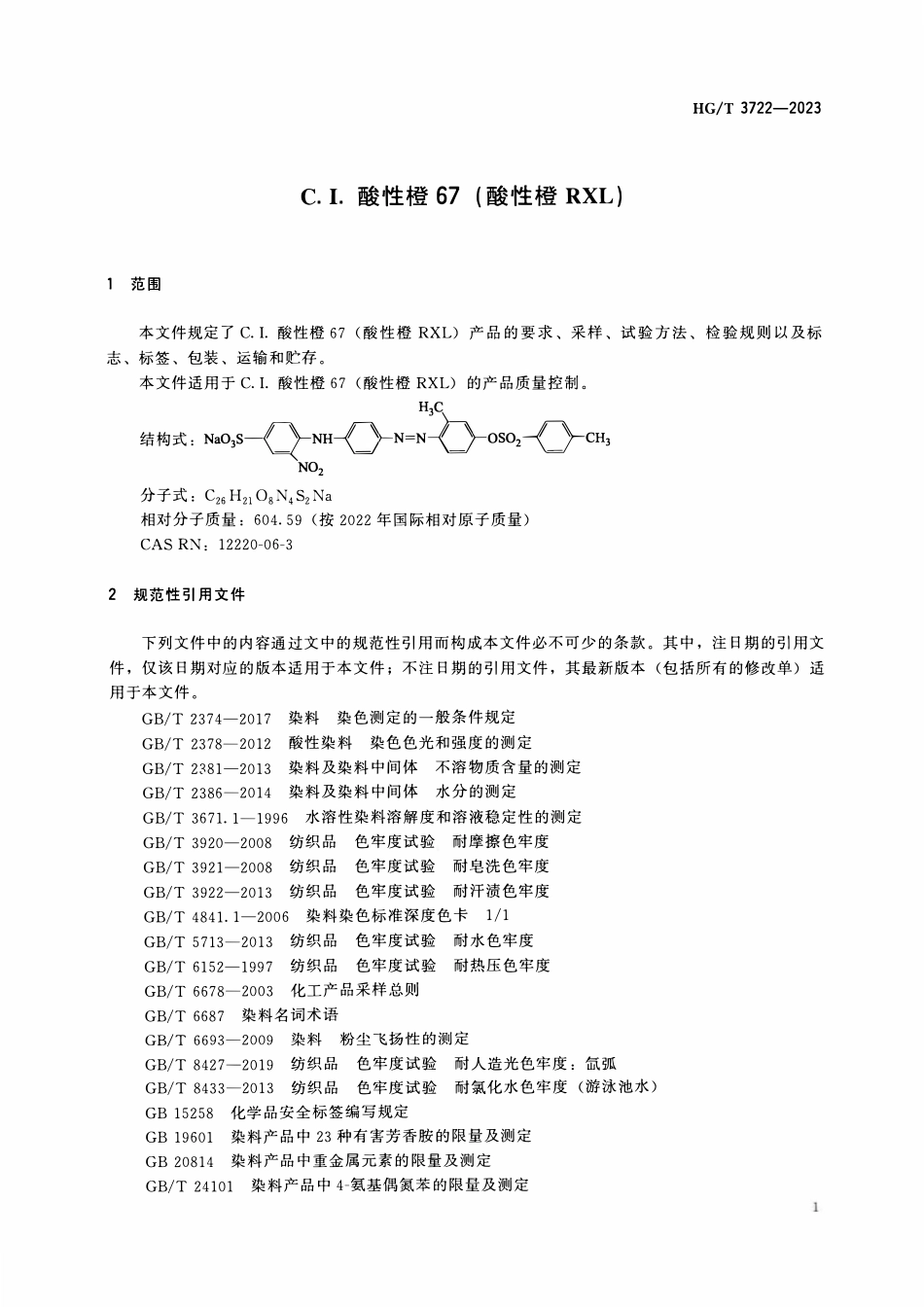 HGT 3722-2023 C.I.酸性橙67(酸性橙RXL).pdf_第3页