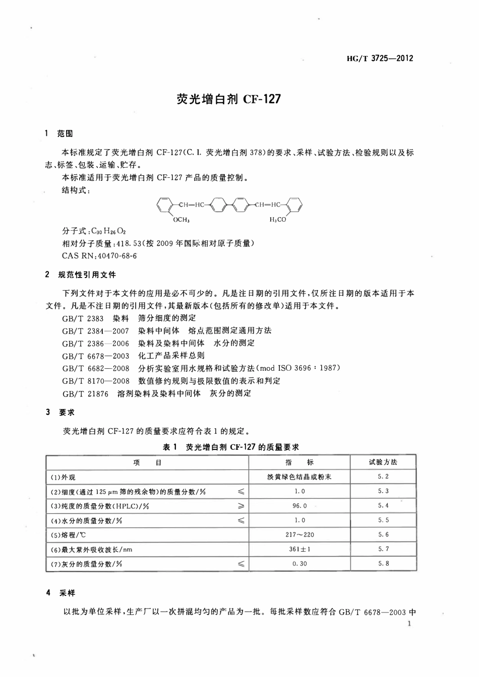 HGT 3725-2012 荧光增白剂CF-127.pdf_第3页