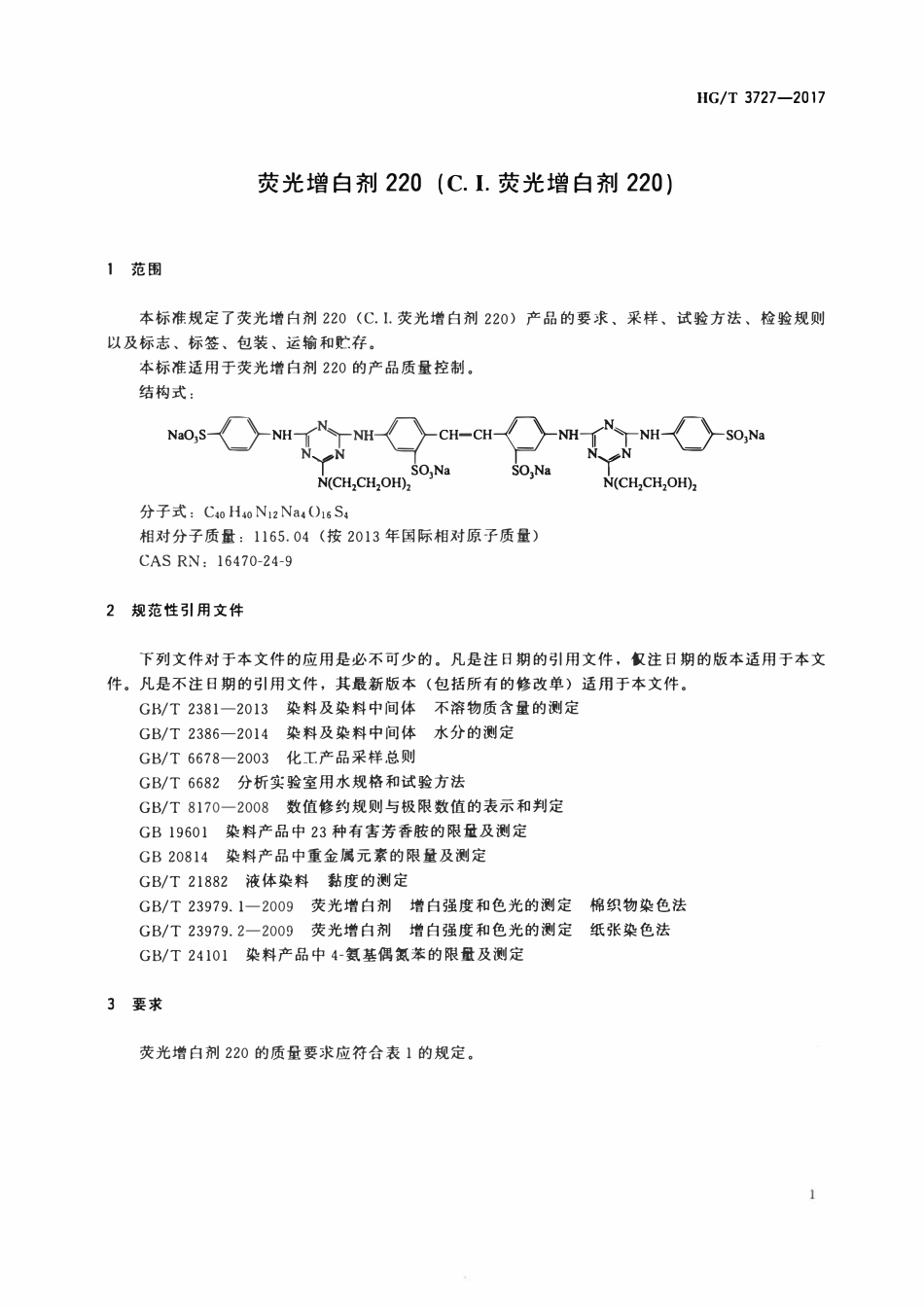 HGT 3727-2017 荧光增白剂220(C.I.荧光增白剂220).pdf_第3页
