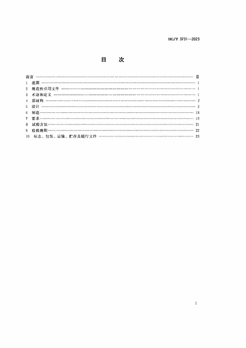 HGT 3731-2023 非金属化工设备玻璃纤维增强聚氯乙烯复合管和管件.pdf_第2页