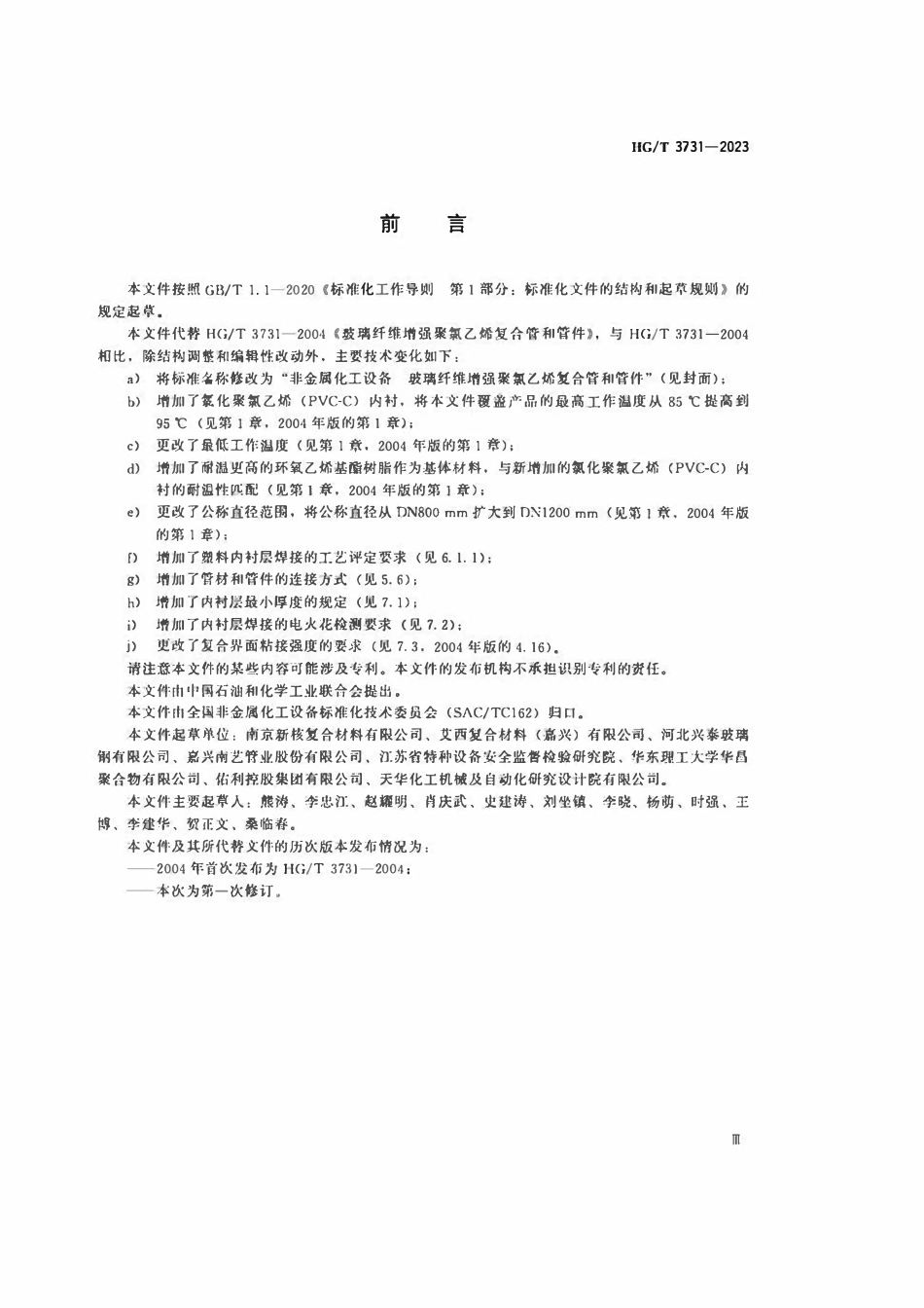 HGT 3731-2023 非金属化工设备玻璃纤维增强聚氯乙烯复合管和管件.pdf_第3页