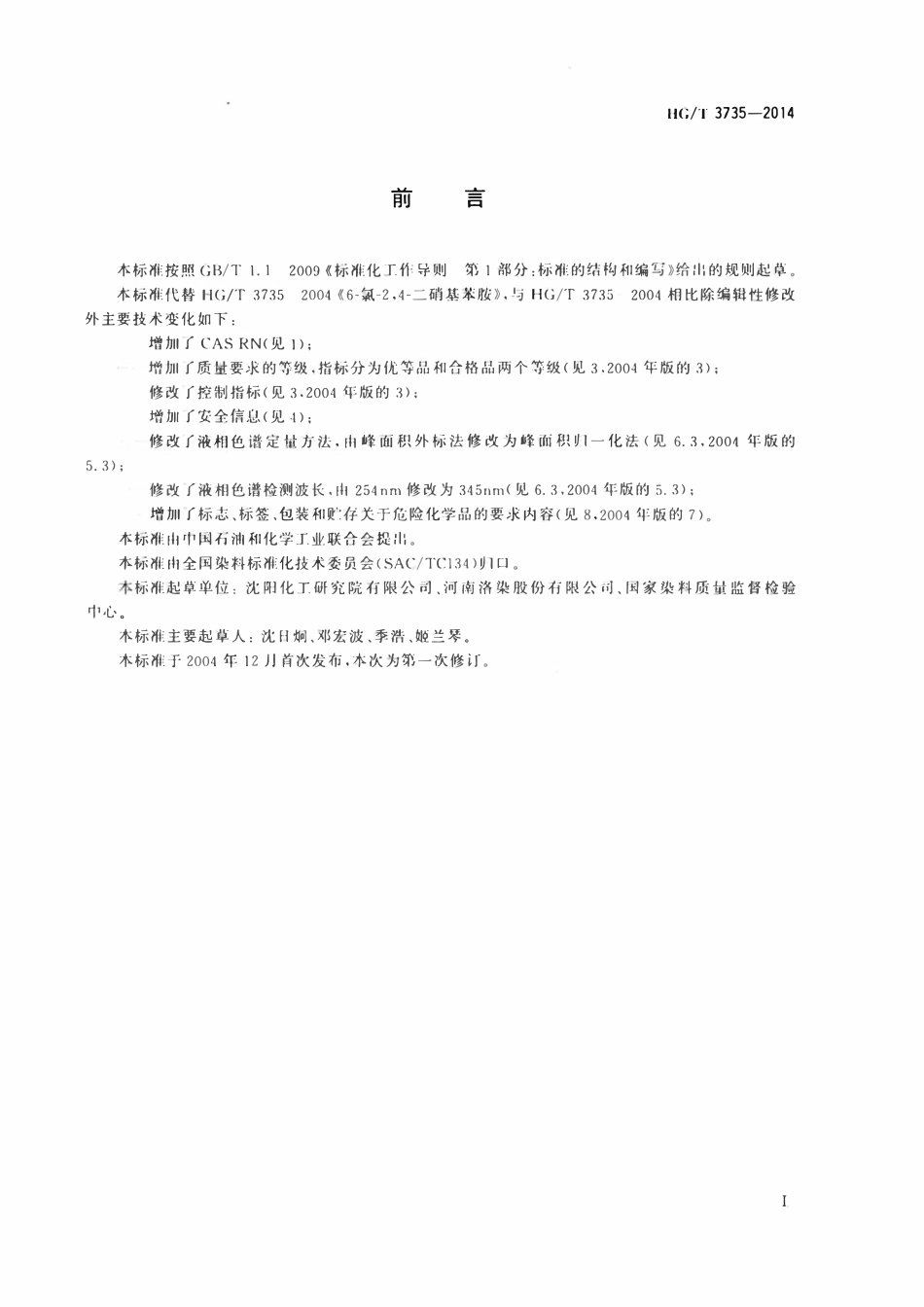 HGT 3735-2014 6-氯-2,4-二硝基苯胺.pdf_第2页