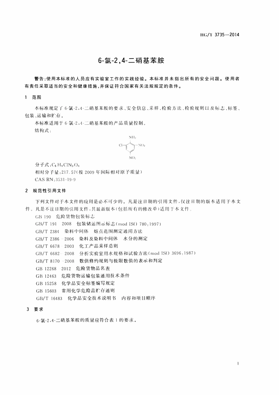 HGT 3735-2014 6-氯-2,4-二硝基苯胺.pdf_第3页