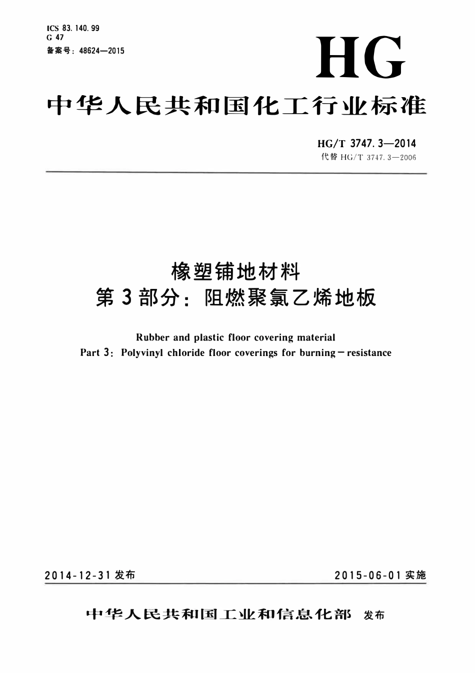 HGT 3747.3-2014 橡塑铺地材料第3部分:阻燃聚氯乙烯地板.pdf_第1页