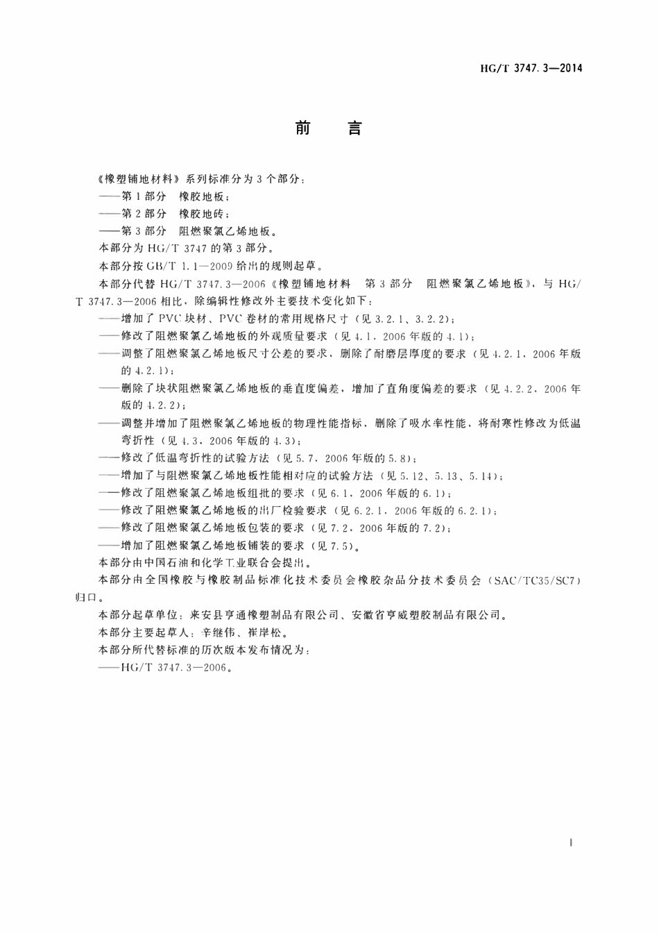 HGT 3747.3-2014 橡塑铺地材料第3部分:阻燃聚氯乙烯地板.pdf_第2页