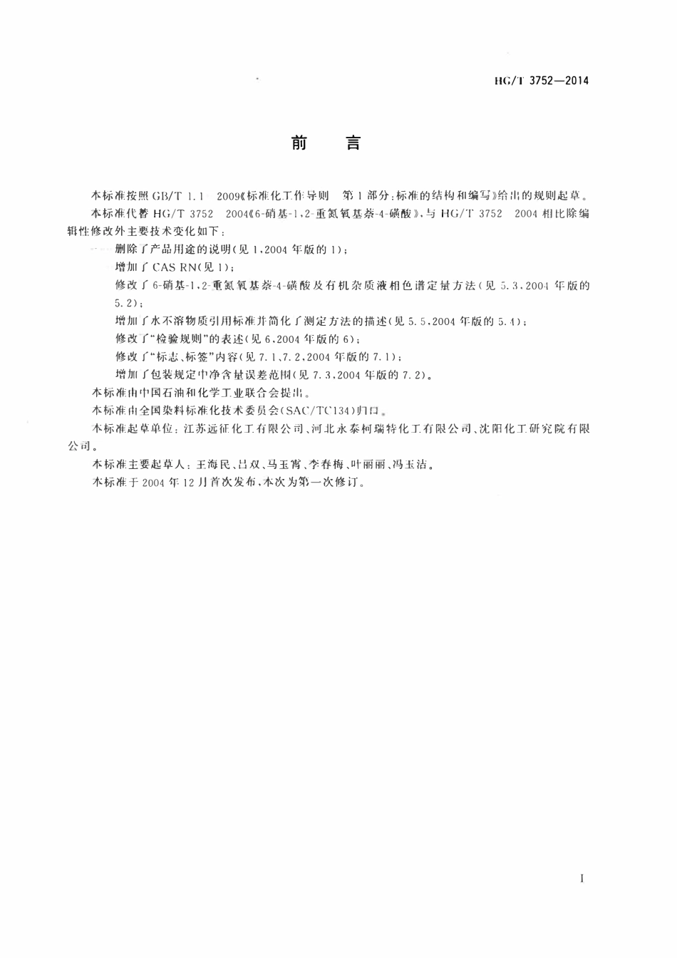 HGT 3752-2014 6-硝基-1,2-重氮氧基萘-4-磺酸.pdf_第2页